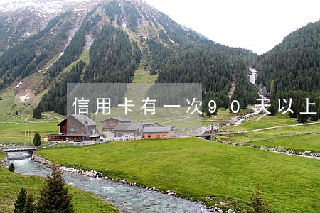 信用卡有一次90天以上逾期 信用卡有一次90天以上逾期