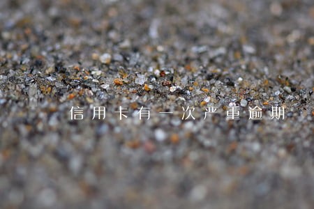 信用卡有一次严重逾期 信用卡有一次严重逾期