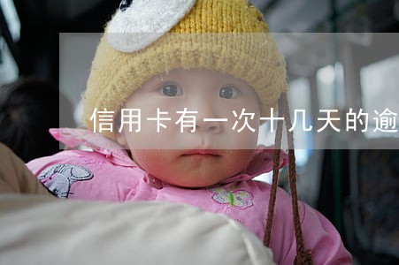 信用卡有一次十几天的逾期