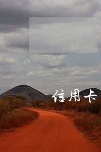 信用卡有一次逾期7天 信用卡有一次逾期7天
