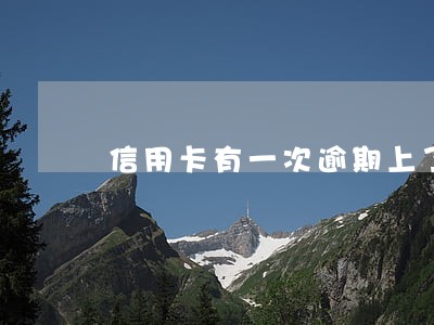 信用卡有一次逾期上了征信