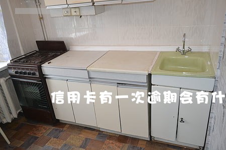 信用卡有一次逾期会有什么影响 信用卡有一次逾期会有什么影响