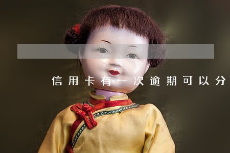 信用卡有一次逾期可以分期吗