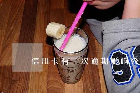 信用卡有一次逾期影响分期乐 信用卡有一次逾期影响分期乐
