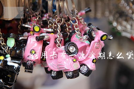 信用卡有一次逾期怎么贷款 信用卡有一次逾期怎么贷款