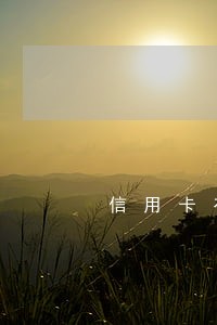 信用卡有一次逾期房贷已批 信用卡有一次逾期房贷已批