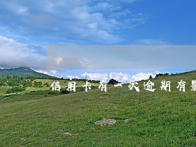 信用卡有一次逾期有影响么 信用卡有一次逾期有影响么