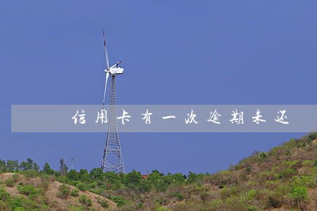 信用卡有一次逾期未还 信用卡有一次逾期未还
