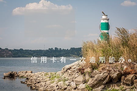 信用卡有一次逾期能办etc吗 信用卡有一次逾期能办etc吗