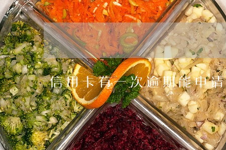 信用卡有一次逾期能申请的网贷 信用卡有一次逾期能申请的网贷
