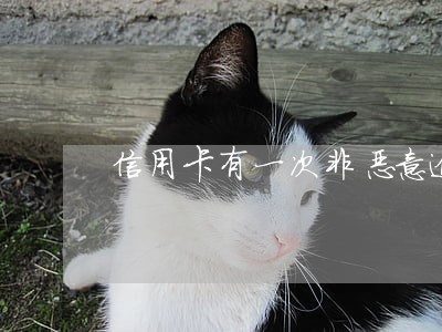 信用卡有一次非恶意逾期