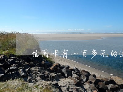 信用卡有一百多元的逾期 信用卡有一百多元的逾期