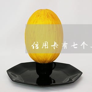 信用卡有七个逾期记录怎么办 信用卡有七个逾期记录怎么办