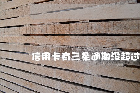 信用卡有三条逾期没超过90天 信用卡有三条逾期没超过90天