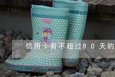 信用卡有不超过90天的逾期 信用卡有不超过90天的逾期