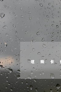 信用卡有两个月逾期有关系吗