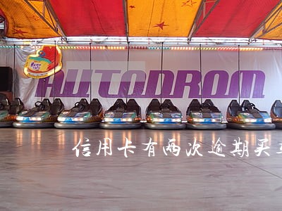信用卡有两次逾期买车 信用卡有两次逾期买车