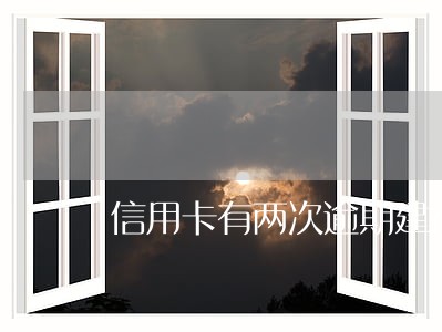 信用卡有两次逾期建行给贷款吗 信用卡有两次逾期建行给贷款吗