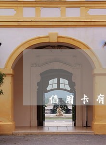 信用卡有两次逾期影响征信吗