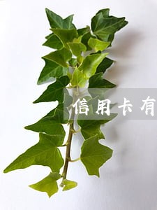 信用卡有两次逾期怎么搞