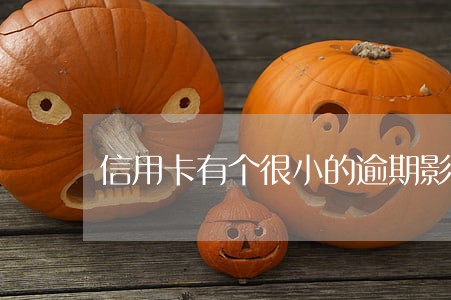 信用卡有个很小的逾期影响房贷吗 信用卡有个很小的逾期影响房贷吗