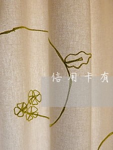 信用卡有临时额度逾期怎么办 信用卡有临时额度逾期怎么办