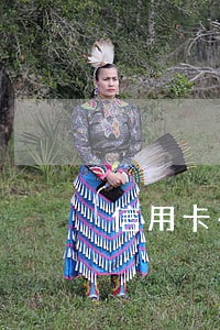 信用卡有九个月逾期 信用卡有九个月逾期