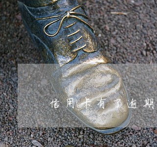 信用卡有了逾期记录 信用卡有了逾期记录