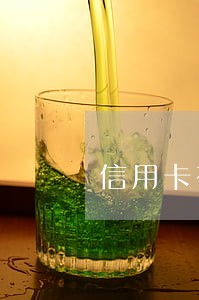信用卡有五次逾期影响 信用卡有五次逾期影响
