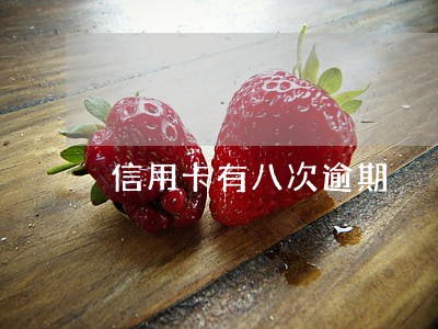 信用卡有八次逾期 信用卡有八次逾期