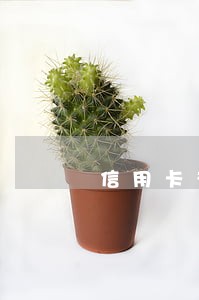 信用卡有六次逾期影响贷款