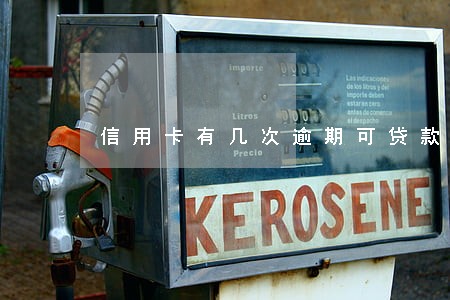 信用卡有几次逾期可贷款吗6 信用卡有几次逾期可贷款吗6