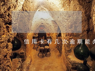 信用卡有几次逾期能办理房贷吗 信用卡有几次逾期能办理房贷吗