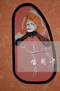 信用卡有几百块逾期怎么办 信用卡有几百块逾期怎么办