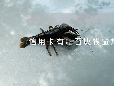 信用卡有几百块钱逾期忘还了 信用卡有几百块钱逾期忘还了