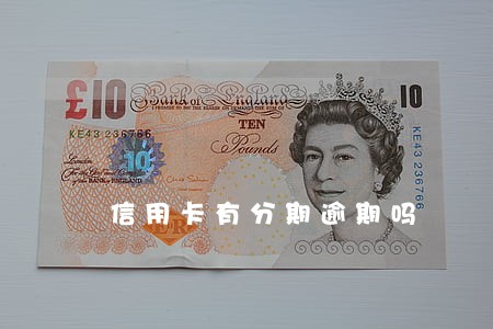 信用卡有分期逾期吗 信用卡有分期逾期吗