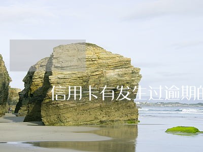 信用卡有发生过逾期的账户数 信用卡有发生过逾期的账户数