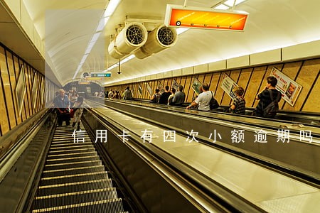 信用卡有四次小额逾期吗 信用卡有四次小额逾期吗
