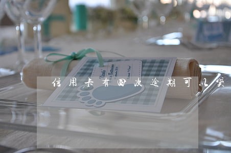 信用卡有四次逾期可以贷款么 信用卡有四次逾期可以贷款么