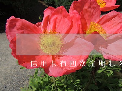 信用卡有四次逾期怎么办 信用卡有四次逾期怎么办