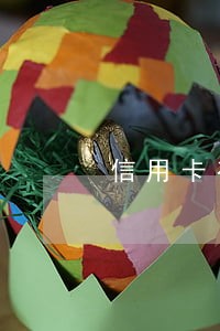 信用卡有四次逾期记录 信用卡有四次逾期记录