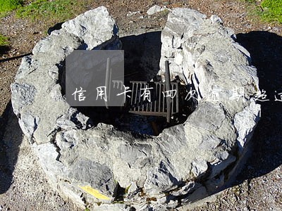 信用卡有四次逾期超过九十天 信用卡有四次逾期超过九十天