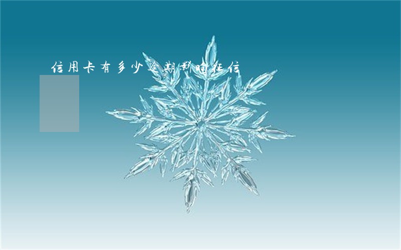 信用卡有多少逾期影响征信 信用卡有多少逾期影响征信