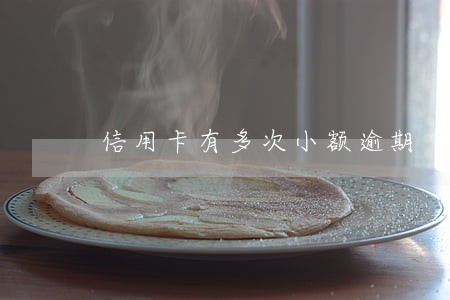 信用卡有多次小额逾期 信用卡有多次小额逾期