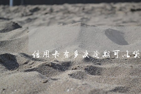 信用卡有多次逾期可以贷款吗 信用卡有多次逾期可以贷款吗