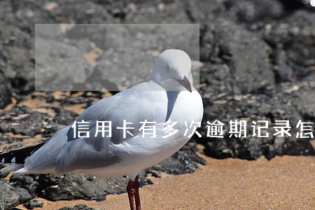 信用卡有多次逾期记录怎么消除 信用卡有多次逾期记录怎么消除