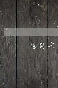 信用卡有小逾期