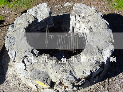 信用卡有小逾期影响