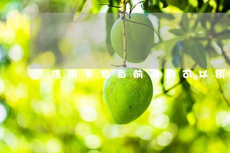 信用卡有当前逾期可以销卡吗 信用卡有当前逾期可以销卡吗