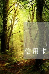 信用卡有当前逾期能办ETC么